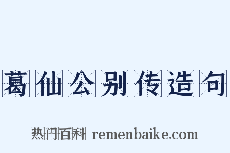 葛仙公别传造句是什么意思的图片